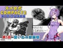 【スパロボCOMPACT２】シャアをぶん殴りに行くスパロボCOMPACT２＃３５【VOICEROID実況】