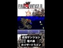S【FF6】カイザードラゴン（追加ダンジョン：竜の巣）討伐！【GBA】#ff6
