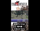 S【FF6】スカルドラゴン（追加ダンジョン：竜の巣）討伐！【GBA】#ff6