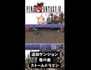 S【FF6】ストームドラゴン（追加ダンジョン：竜の巣）討伐！【GBA】#ff6