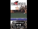 S【FF6】フリーズドラゴン（追加ダンジョン：竜の巣）討伐！【GBA】#ff6
