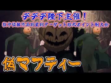 【MUGEN】デデデ陛下主催！狂中位級作品別変則ターゲット形式ポイント制大会【Part02】