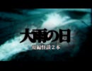【通学路で遊んでいたら思わぬ事実を知っちゃった系怖い話】大雨の日 他一本