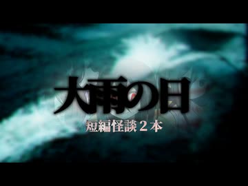 【通学路で遊んでいたら思わぬ事実を知っちゃった系怖い話】大雨の日 他一本