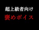 【深淵ASMR】超上級者向けご褒美ボイス【全肯定クトゥルフ】