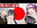 愛国行進曲 / 日本愛国歌【第六回ボイパロイド投稿祭】