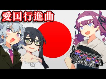 愛国行進曲 / 日本愛国歌【第六回ボイパロイド投稿祭】