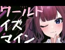 『ワールドイズマイン』 SynthesizerV2 夏色花梨