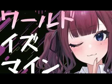 『ワールドイズマイン』 SynthesizerV2 夏色花梨