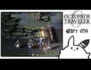 【オクトパストラベラー0＊実況】私だけの物語を紡ぐ初見プレイ！第七十九章
