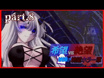 【希望vs絶望】納涼?絶望ホラー軍 part8【MUGEN】