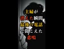 【田辺信子さん失踪の真相】密室で響いた助けの声と消えた28分間の謎