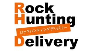 「Rock Hunting Delivery」第123回
