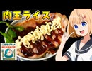【ご当地グルメ郷土料理紹介祭】HALKANA 肉玉ライス（風）をパルフィーが作ったよ