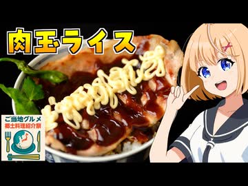 【ご当地グルメ郷土料理紹介祭】HALKANA 肉玉ライス（風）をパルフィーが作ったよ