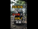 【恐怖の車椅子移動】田辺信子さん失踪—犯人の正体は身内だった!?