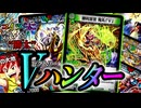 【会いた勝太】ハンターさん、ついに盾焼却を得てしまう『Vハンター』