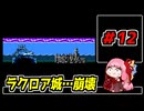 東北きりたんと【SDガンダム外伝_ナイトガンダム物語】＃12