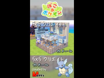 【ぽこあポケモン】5×5クリエイト「カメールのダイニングキッチン」つくってみた！ #shorts