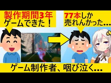 個人開発者が3年捧げた3Dゲーム、77本しか売れず絶望してしまう…
