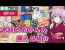 ゆかりおかんの購入品紹介＃2