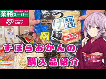 ゆかりおかんの購入品紹介＃2