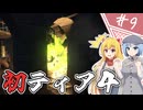 【7Days to Die】１０年越しの一週間/ 第９話【ゆっくり実況プレイ】