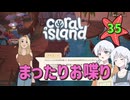 ♯35【Coral Island】島でも農場主やります【ゆっくり実況】