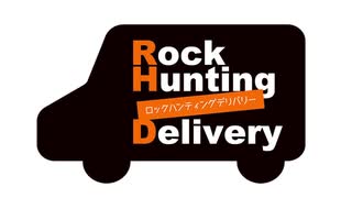 【会員限定】Rock Hunting Delivery　第123回おまけコーナー