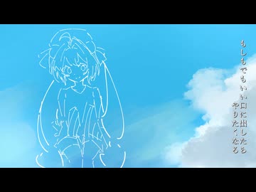もし、 feat.音街ウナ / あおちゃん