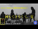 SATORISM TV LIVE.239「何もできなくて、夏」