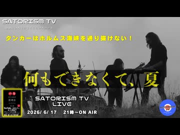 SATORISM TV LIVE.239「何もできなくて、夏」