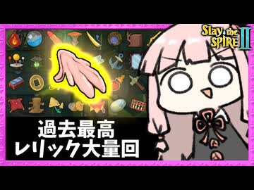 初めて『ジャガーノート』がちゃんと活躍するレリック大量のアイアンクラッド【Slay the Spire 2】