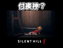 【サイレントヒルf】深水雛子側に憑くもの【ネタバレ注意】