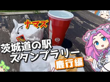 茨城の道の駅制覇したい鹿行編【VOICEROID車載】