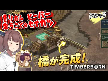 きりたん王国のビーバー生活　part7【Timberborn】