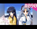 【実況】＃090：Sakura 雪月華 初見実況プレイ Final season【草薙小雪】