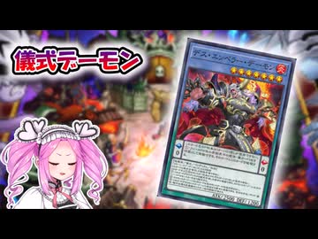 【遊戯王マスターデュエル】リチュアルな儀式デーモンで尖った相性を叩きつけろ【VOICEVOX実況】