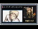 ◆スーパーダンガンロンパ２　実況プレイ◆part117
