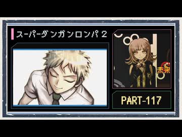 ◆スーパーダンガンロンパ２　実況プレイ◆part117