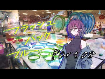 PLが一人二役で頑張る『フラッシュバック・ブルー』#08【第25回うっかり卓ゲ祭り】