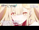 『超かぐや姫！』特別フォーマット版特報｜9月18日(金) より 特別フォーマット＆通常版 復活上映
