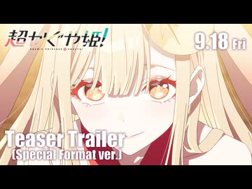 『超かぐや姫！』特別フォーマット版特報｜9月18日(金) より 特別フォーマット＆通常版 復活上映