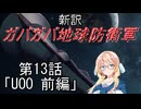 【Xenonauts2】新訳ガバガバ地球防衛軍 第13話「UOO 前編」
