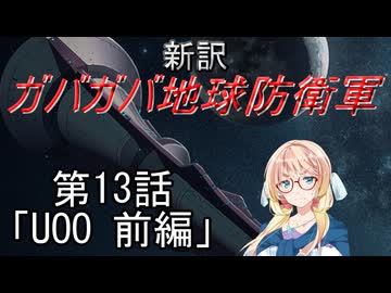 【Xenonauts2】新訳ガバガバ地球防衛軍 第13話「UOO 前編」
