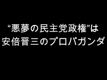 “悪夢の民主党政権”は　安倍晋三のプロパガンダ