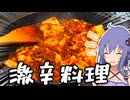 【激辛】大量の唐辛子を消費するために麻婆豆腐を作ります【VOICEROIDキッチン】