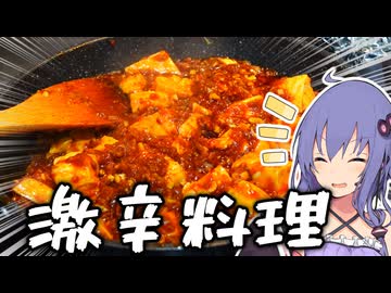 【激辛】大量の唐辛子を消費するために麻婆豆腐を作ります【VOICEROIDキッチン】