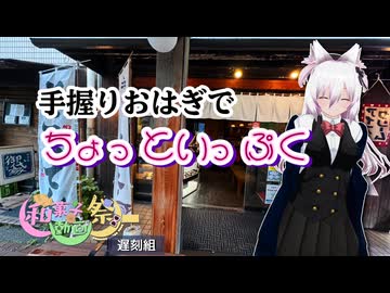【和菓子動画祭遅刻組】手握りおはぎでちょっといっぷく【小夜】