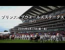 【ウマ娘風】第133回G1プリンスオブウェールズステークス(アスコット・2026)